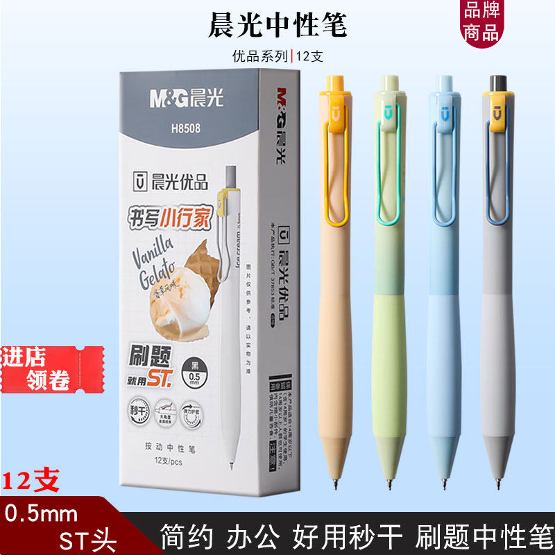 晨光优品书写小行家H8508中性笔按动签字笔0.5mm学生刷题笔st水笔