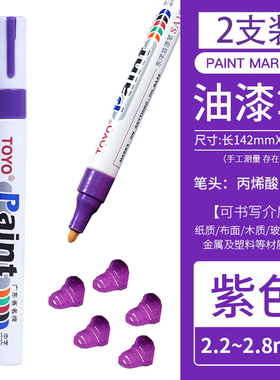 东洋紫色油漆笔防水不掉色油性记号标记diiy涂鸦笔上色金属补漆笔
