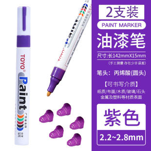 东洋紫色油漆笔防水不掉色油性记号标记diiy涂鸦笔上色金属补漆笔