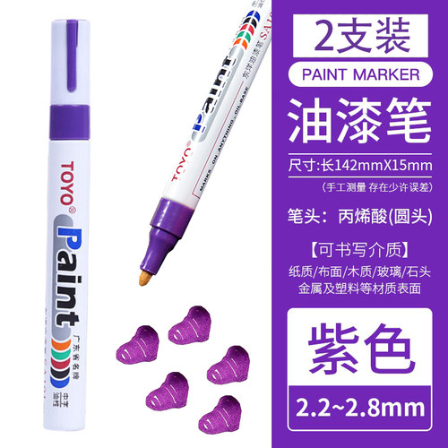 紫色油漆笔防水不掉色金属补漆笔