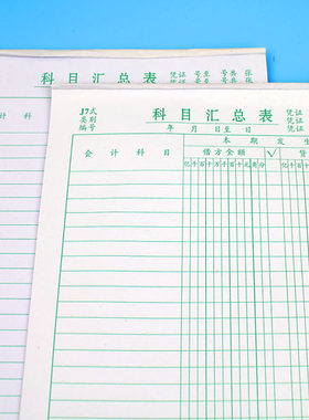 记账用品科目汇总表j7会计凭证