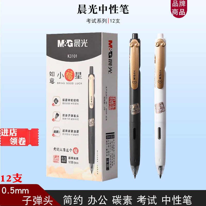 晨光孔庙祈福K3101中性笔按动签字笔0.5子弹头速干考试用碳素黑笔