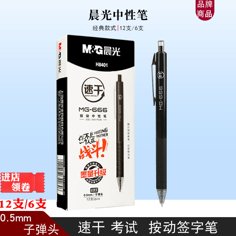 晨光中性笔666考试笔黑色0.5