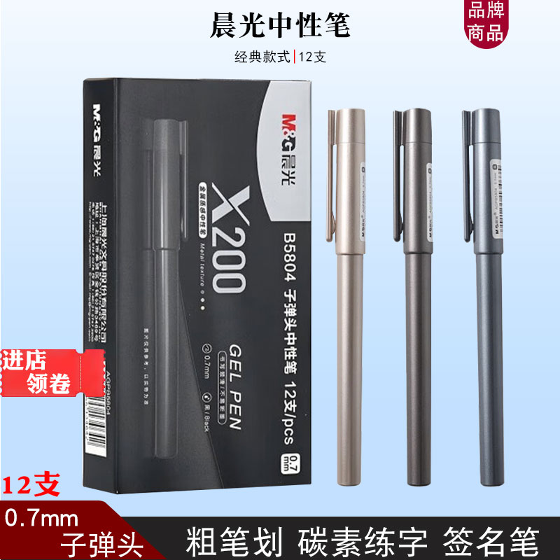 晨光B5804中性笔黑色签字笔X200粗笔划0.7商务办公用硬笔书法用笔