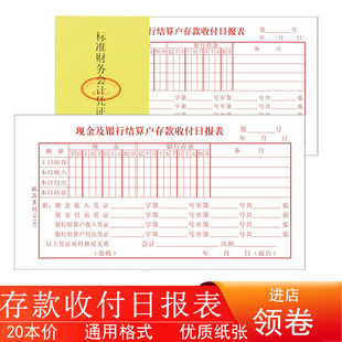 现金及银行结算户存款收付日报表