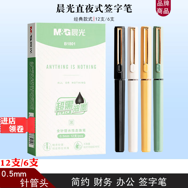 晨光直液式走珠笔可换芯0.5mm针管黑色签字笔大容量办公商务用笔