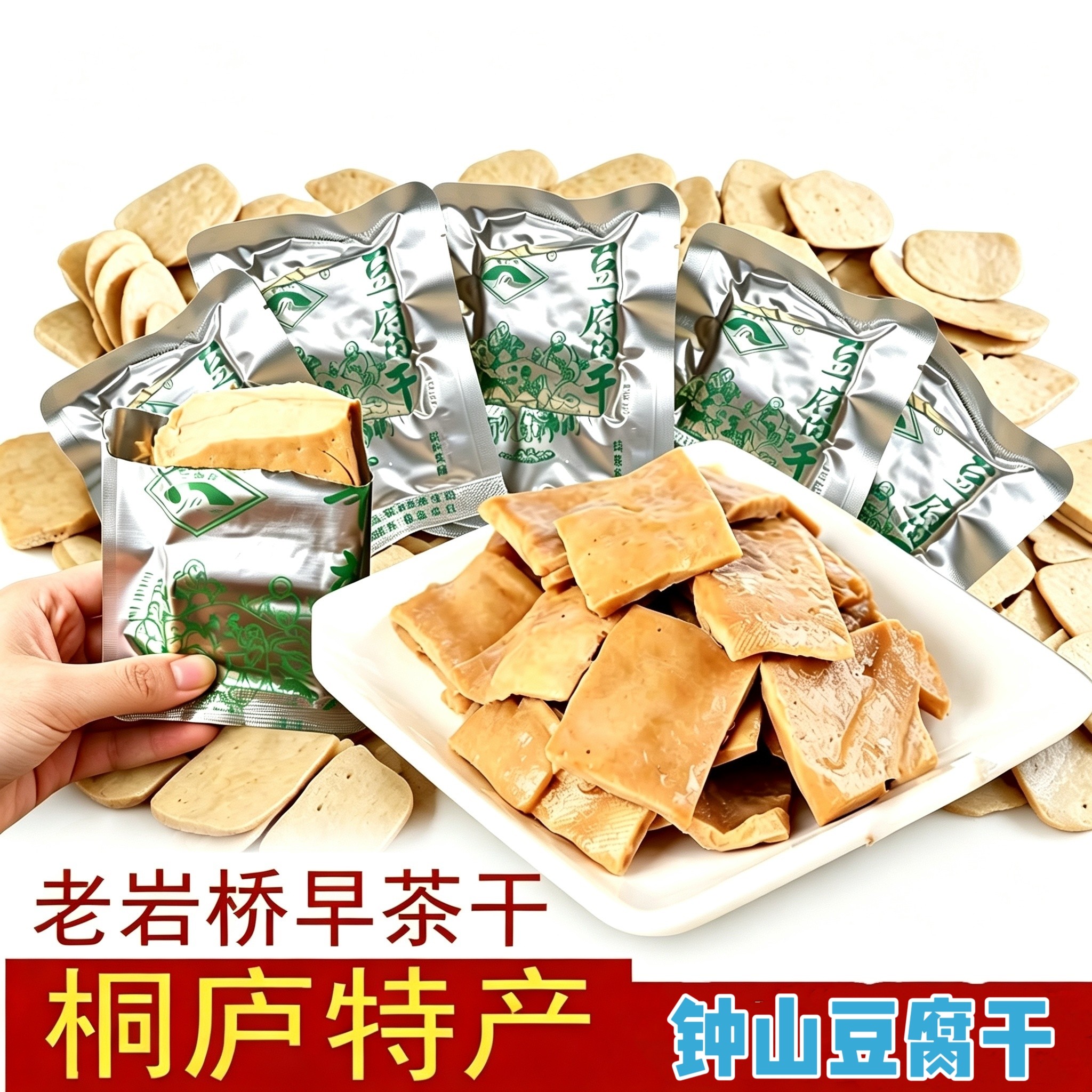 新鲜制作桐庐土特产早茶干老岩桥五香微辣 钟山豆腐干500克包邮