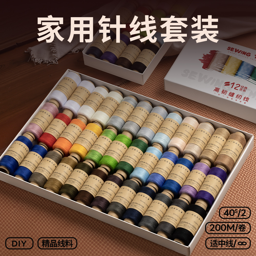 家用针线盒包402缝纫机线多色黑白线团手工缝衣服的线高质量套装