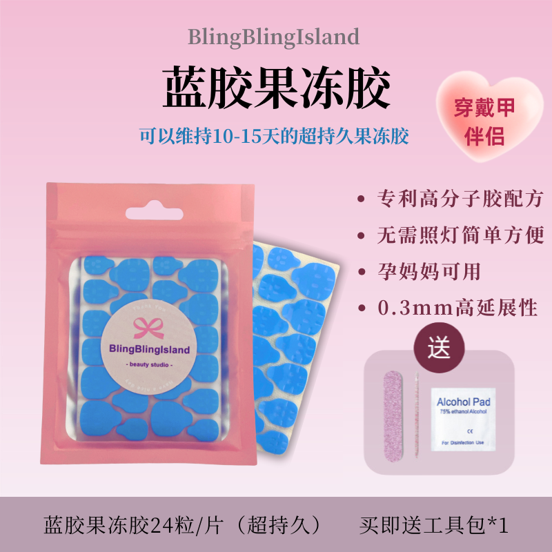 蓝胶果冻胶超粘穿戴甲胶