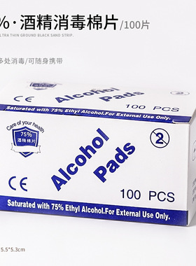 美甲清洁消毒片一次性酒精棉片