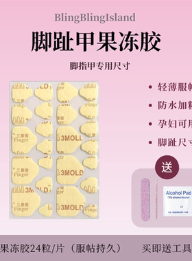 脚趾果冻胶穿戴甲固体果冻胶高粘度防水牛皮纸粘胶足用美甲双面胶