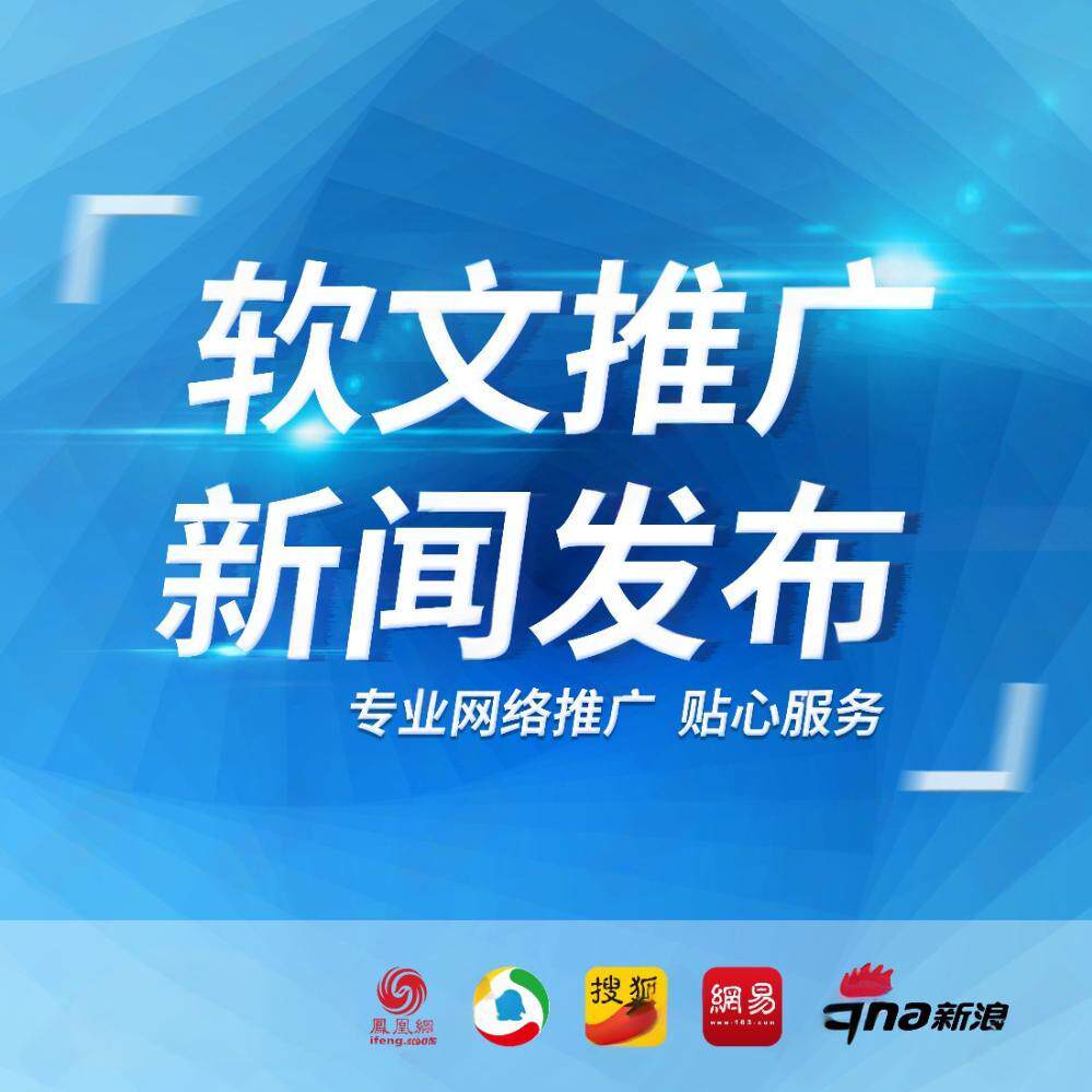 【新媒稿件发布】软文推广品牌企业资讯宣发各大平台投放代发