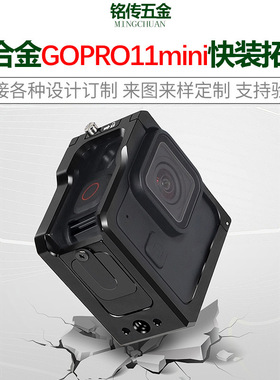 适用于GoProhero11mini铝合金快装拓笼相机保护框blackmini