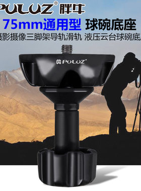 PULUZ胖牛75mm摄影摄像三脚架导轨滑轨液压云台球碗底座摄影器材