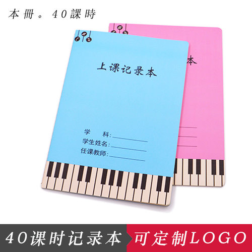 音乐课专用上课记录本40课时学生笔记本260*185厘米记事本