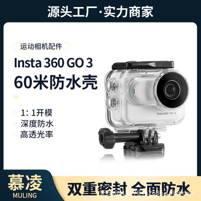 适用于影石lnsta360go3s防水壳运动相机保护壳防摔壳60米潜水壳