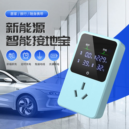 接地宝通用新能源接地宝转换器电动汽车充电转换器地线宝