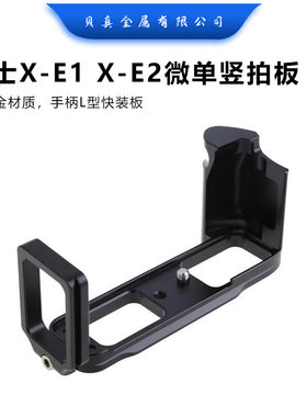 贝真X-E1X-E2微单竖拍板XE2XE1手柄L型快装板百诺思锐