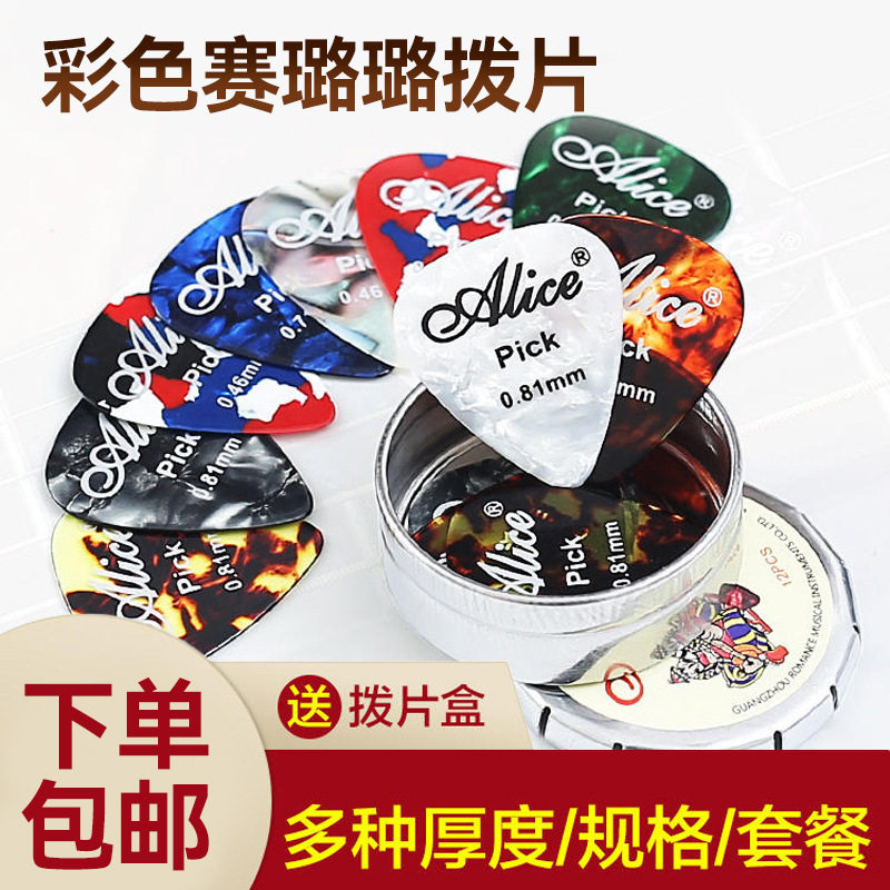 爱丽丝彩色赛璐璐民谣木吉他拨片电吉他配件指弹pick弹片盒装
