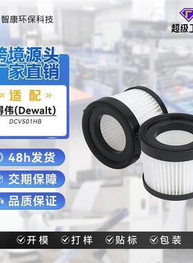 适配德伟DewaltDCV501HB/DCV5011H吸尘器配件海帕滤芯