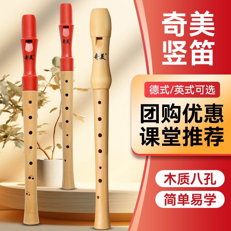 奇美木质竖笛德式高音8孔笛子小学生专用初学者儿童英式八孔乐器