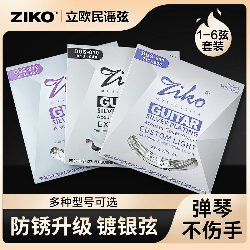 立欧ZIKO民谣木吉他弦1-6弦全套弦线镀银防锈吉他琴弦初学010/011