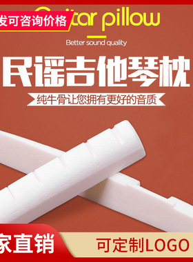 吉他弦枕民谣吉他上下牛骨琴枕琴桥牛骨弦枕木吉他通用乐器配件