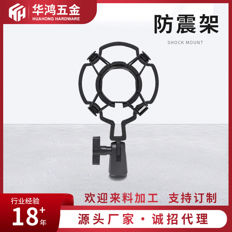 华鸿录音大震膜电容麦克风专用塑料防震架