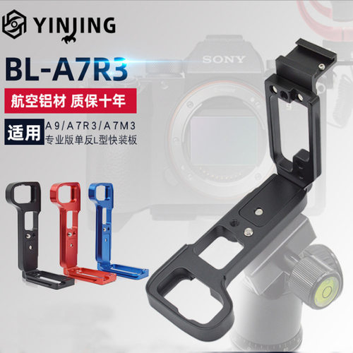 鹰景铝合金专业升级版单反A9/A7R3/A7M3手柄/底座L型快装板可抽拉