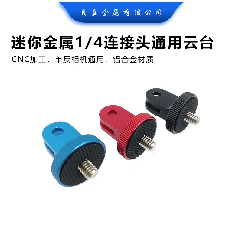 gopro配件小蚁转接座单反相机运动相机迷你金属1/4连接头通用云台