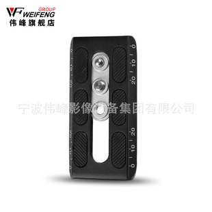 伟峰 WF718摄像机脚架面板270A摄像机脚架 02H通用快装板三脚架