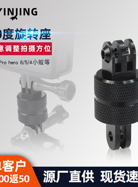 铝合金旋转底座Goprohero6/5/4相机三脚架转接头小蚁固定座