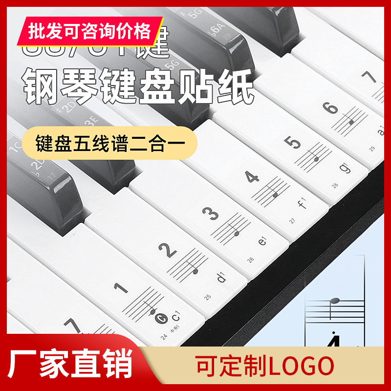 钢琴贴纸电子琴手卷钢琴键盘通用贴纸五线谱简谱音符音标琴键贴