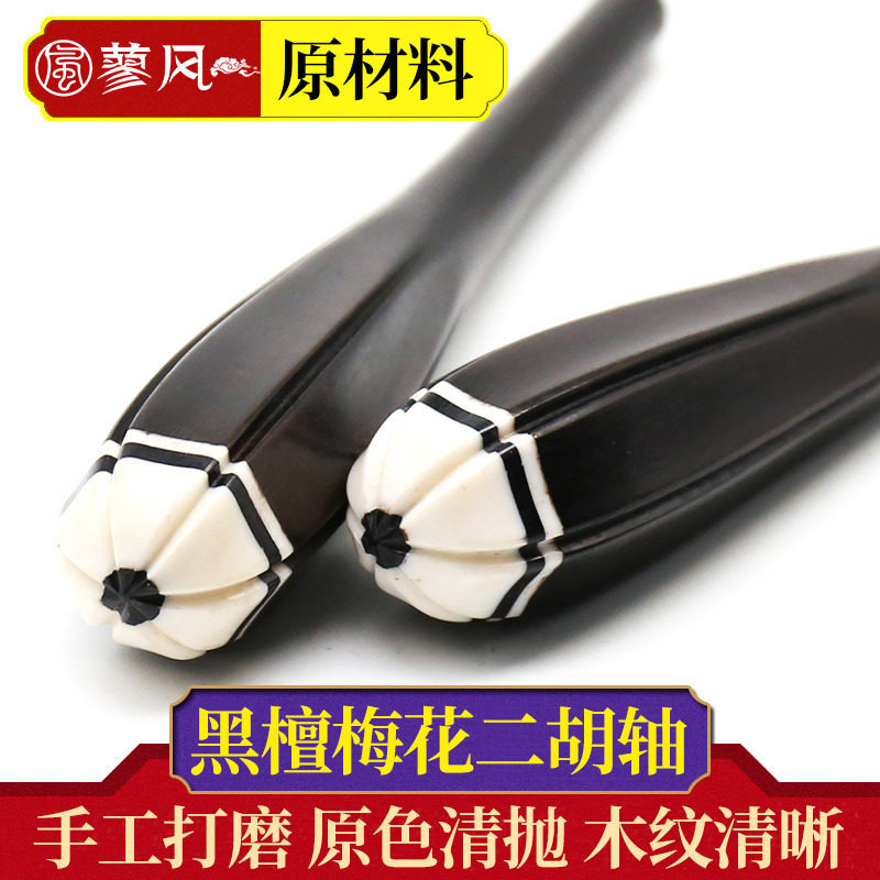二胡配件一级黑檀二胡轴梅花款专业二胡琴轴琴轸轸子