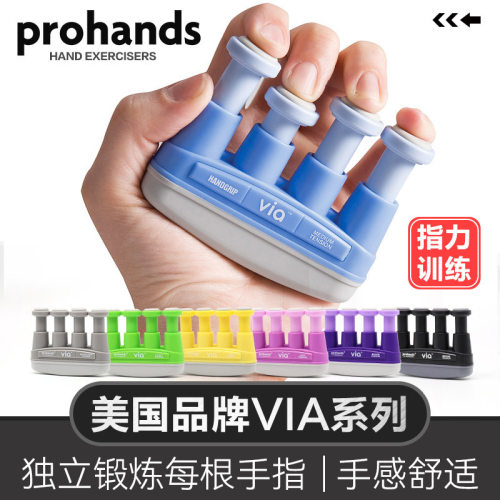 美国ProHands指力器VIA系列钢琴手指训练器吉他指力器练习握力器