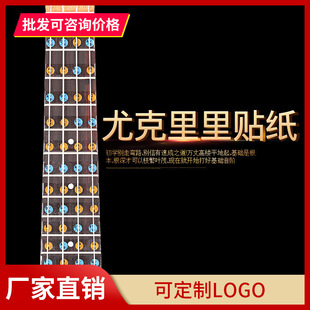 尤克里里专用音阶音名贴纸唱名简谱自学尤克里里初学入门指板贴纸