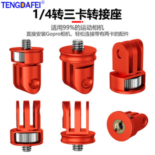 适用goprohero11/10小蚁运动相机1/4转三卡槽转接头迷你转换底座