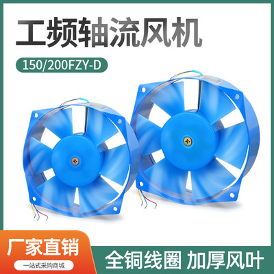 200FZY2-D220V200FZY4-D380V7-D轴流风机耐高温150FZY65W