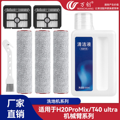 适用于dreame追觅H20ProMix/T40ultra机械臂洗地机配件滚刷过滤网