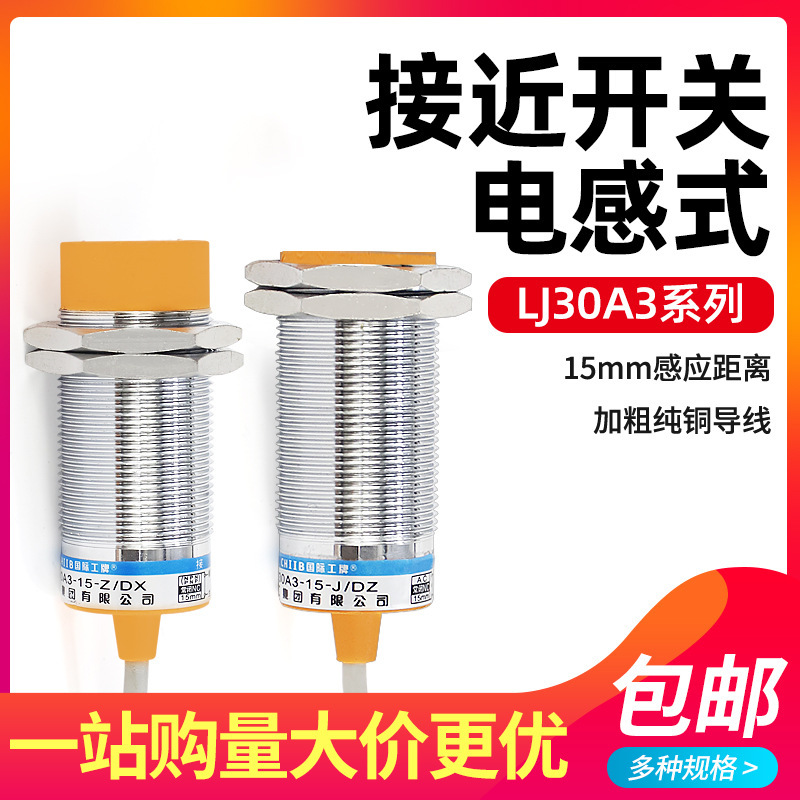 沪工LJ30A3-15-Z/BX电感式接近开关直流三线NPN常闭开非屏蔽式EX