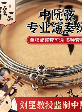 乐海一弦一品YX05中阮琴弦1/2/3/4散弦专业演奏钢芯镍铬丝缠弦
