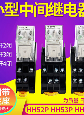 HH52/53/54小型中间继电器交直流24V12V6V220V380V110V14脚MY2NJ