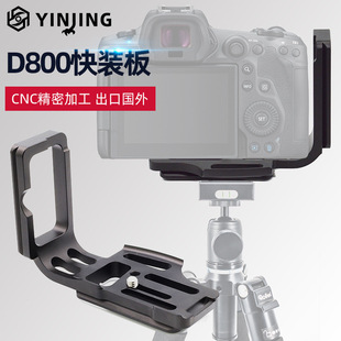 鹰景爆款D800/D810/D800E带手柄专用L形竖拍快装板竖拍板