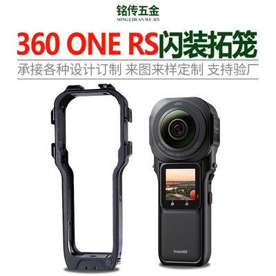 适用于影石insta360ONERS全景运动相机闪装拓笼兔笼保护边框