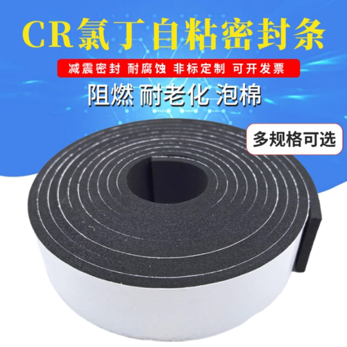 CR泡棉单面胶自粘密封条阻燃