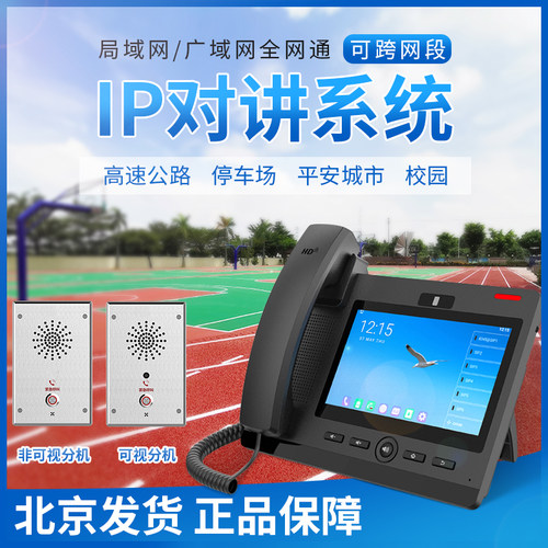 IP网络对讲系统平安城市校园高速公路紧急呼叫广播可视电话