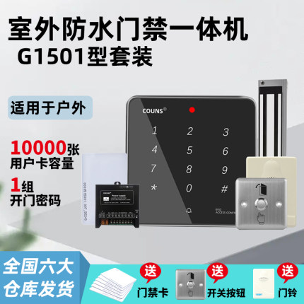 高优G1501户外防水门禁系统一体机套装铁门密码刷卡磁力锁控制器