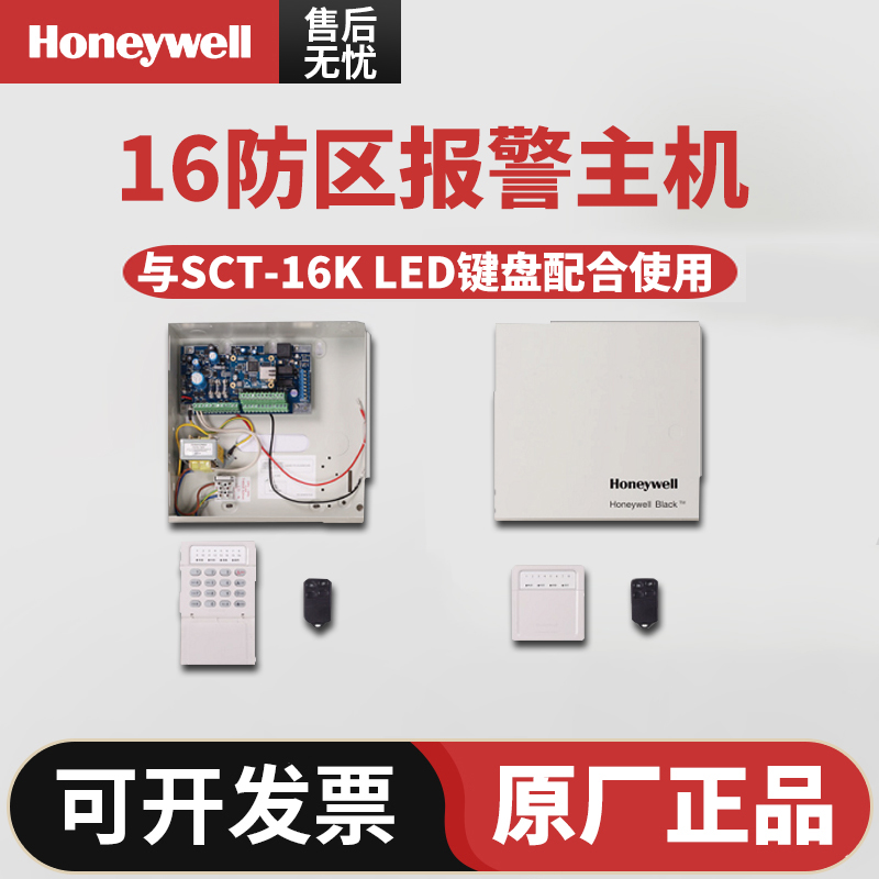 原装防盗霍尼韦尔16防区有线报警主机SCT-16P配SCT-16K的键盘