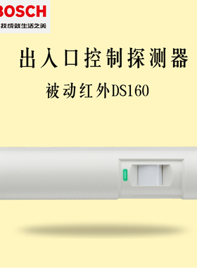 博世BOSCH DS160高性能外出请求探测器自动门感应器出入口探测器