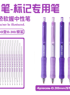 软握0.38紫色手账笔按动中性笔速干高颜值学生刷题标记考试笔ST尖